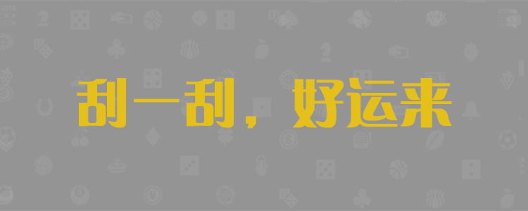 加拿大2.8PC查询结果预测