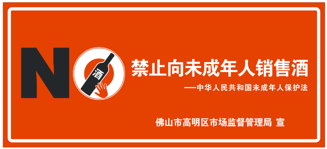 关于禁止向未成年人销售酒类产品的告诫书
